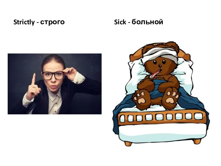 Strictly - строго Sick - больной