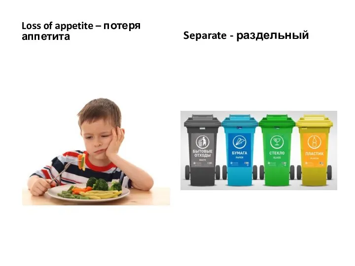 Loss of appetite – потеря аппетита Separate - раздельный