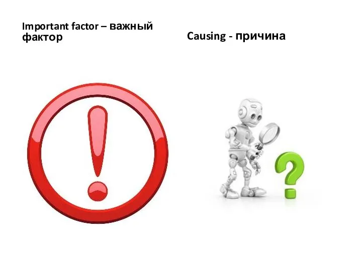 Important factor – важный фактор Causing - причина