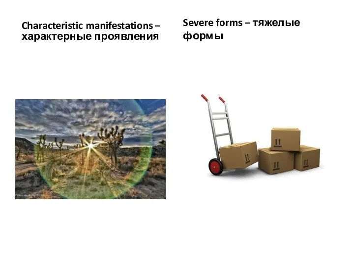 Characteristic manifestations – характерные проявления Severe forms – тяжелые формы