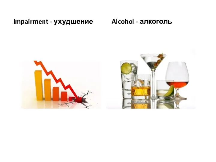 Impairment - ухудшение Alcohol - алкоголь