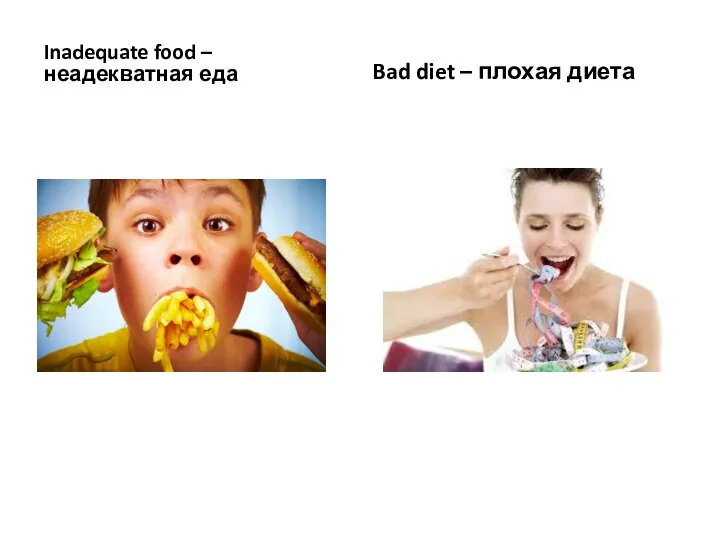 Inadequate food – неадекватная еда Bad diet – плохая диета