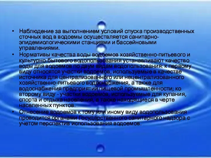 Наблюдение за выполнением условий спуска производственных сточных вод в водоемы осуществляется санитарно-эпидемиологическими