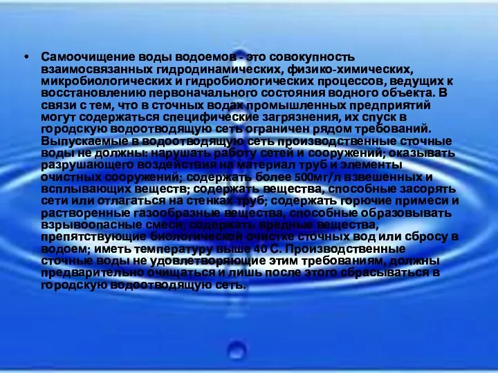 Самоочищение воды водоемов - это совокупность взаимосвязанных гидродинамических, физико-химических, микробиологических и гидробиологических