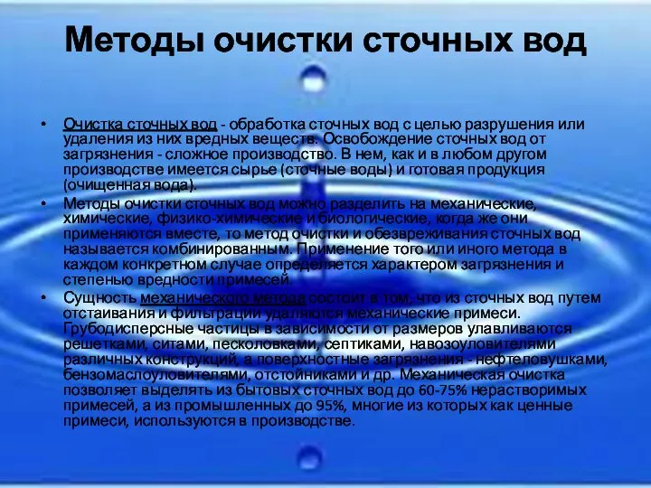 Методы очистки сточных вод Очистка сточных вод - обработка сточных вод с