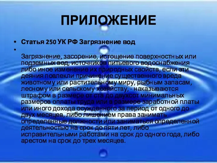 ПРИЛОЖЕНИЕ Статья 250 УК РФ Загрязнение вод Загрязнение, засорение, истощение поверхностных или