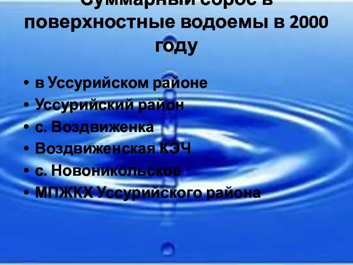 Суммарный сброс в поверхностные водоемы в 2000 году в Уссурийском районе Уссурийский