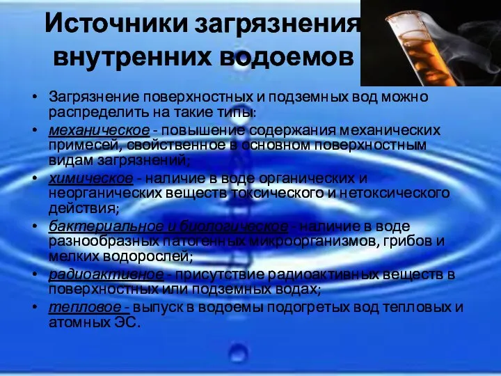 Источники загрязнения внутренних водоемов Загрязнение поверхностных и подземных вод можно распределить на