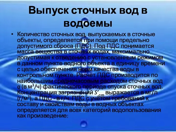 Выпуск сточных вод в водоемы Количество сточных вод, выпускаемых в сточные объекты,