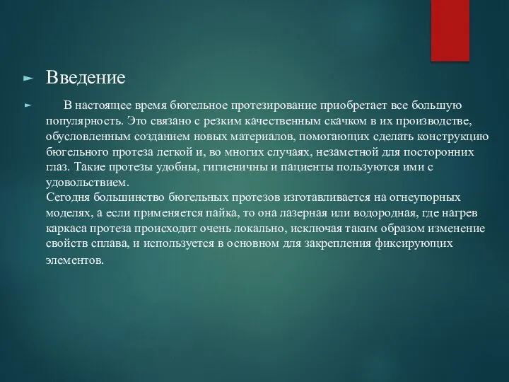 Введение В настоящее время бюгельное протезирование приобретает все большую популярность. Это связано