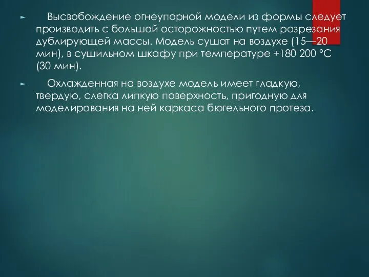 Высвобождение огнеупорной модели из формы следует производить с большой осторожностью путем разрезания