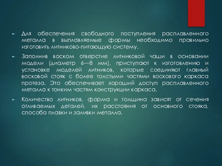 Для обеспечения свободного поступления расплавленного металла в выплавляемые формы необходимо правильно изготовить