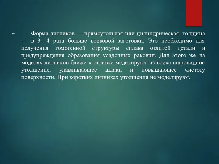 Форма литников — прямоугольная или цилиндрическая, толщина — в 3—4 раза больше