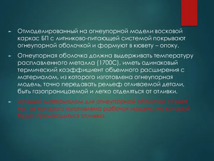 Отмоделированный на огнеупорной модели восковой каркас БП с литниково-питающей системой покрывают огнеупорной