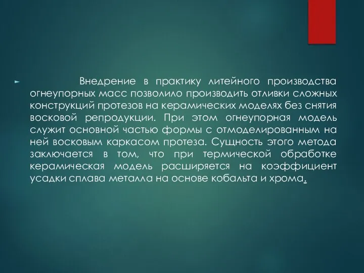 Внедрение в практику литейного производства огнеупорных масс позволило производить отливки сложных конструкций