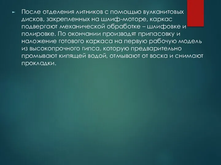 После отделения литников с помощью вулканитовых дисков, закрепленных на шлиф-моторе, каркас подвергают