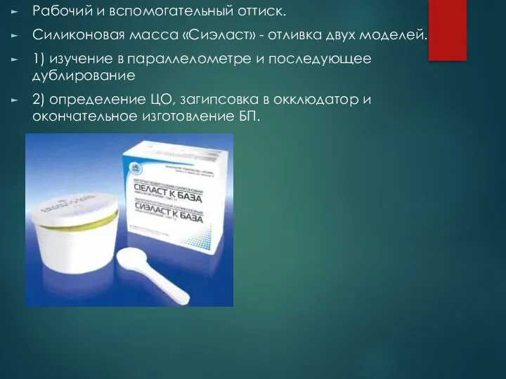 Рабочий и вспомогательный оттиск. Силиконовая масса «Сиэласт» - отливка двух моделей. 1)