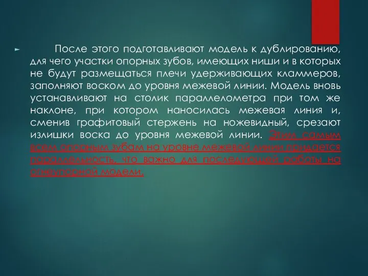 После этого подготавливают модель к дублированию, для чего участки опорных зубов, имеющих