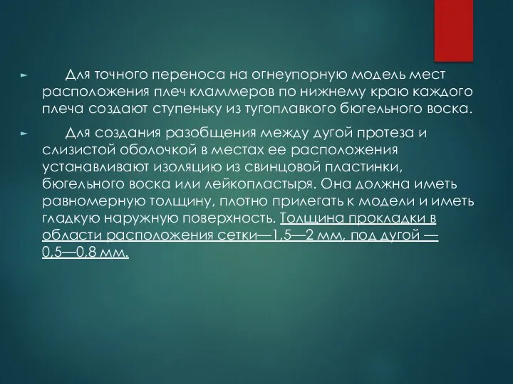 Для точного переноса на огнеупорную модель мест расположения плеч кламмеров по нижнему