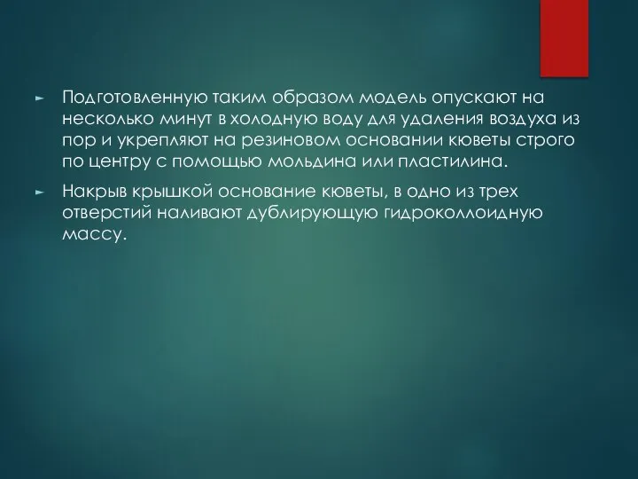 Подготовленную таким образом модель опускают на несколько минут в холодную воду для