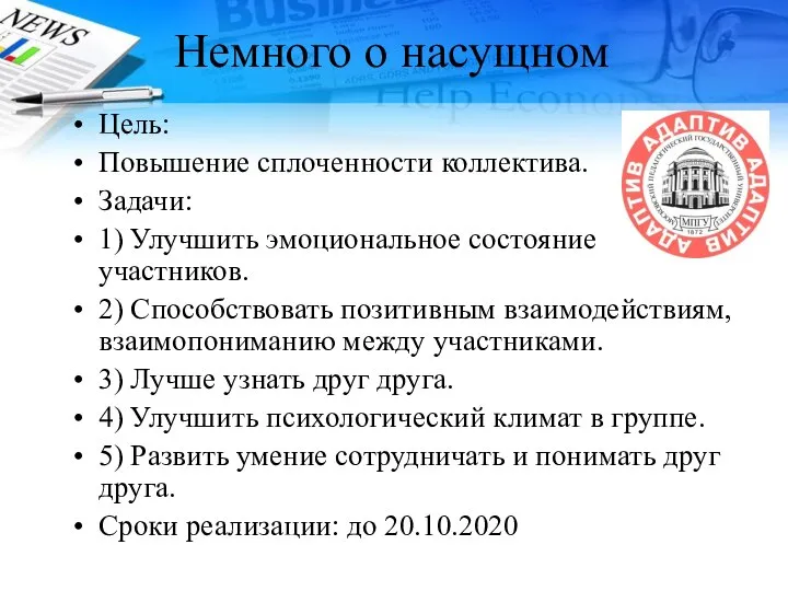 Немного о насущном Цель: Повышение сплоченности коллектива. Задачи: 1) Улучшить эмоциональное состояние