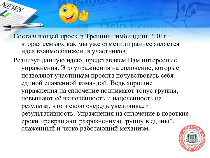 Составляющей проекта Тренинг-тимбилдинг "101я - вторая семья», как мы уже отметили раннее