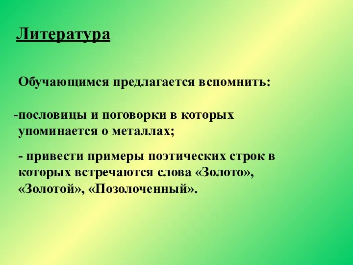 Обучающимся предлагается вспомнить: пословицы и поговорки в которых упоминается о металлах; -