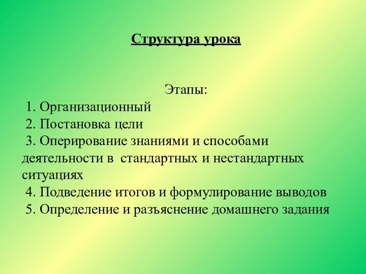 Структура урока Этапы: 1. Организационный 2. Постановка цели 3. Оперирование знаниями и