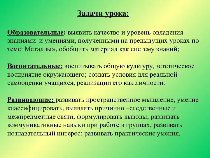 Задачи урока: Образовательные: выявить качество и уровень овладения знаниями и умениями, полученными