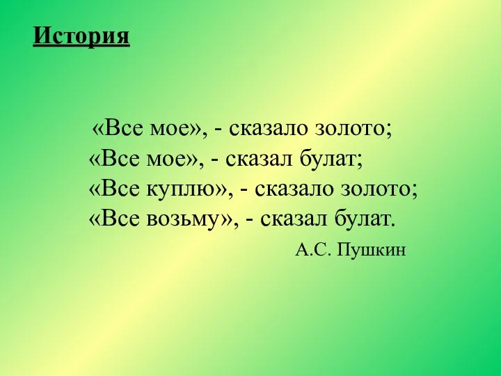 «Все мое», - сказало золото; «Все мое», - сказал булат; «Все куплю»,