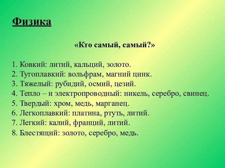 «Кто самый, самый?» 1. Ковкий: литий, кальций, золото. 2. Тугоплавкий: вольфрам, магний