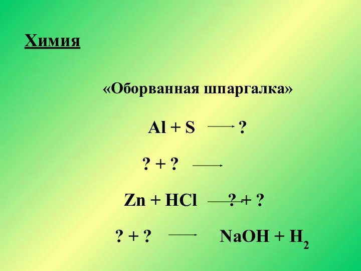 «Оборванная шпаргалка» Al + S ? ? + ? Zn + HCl