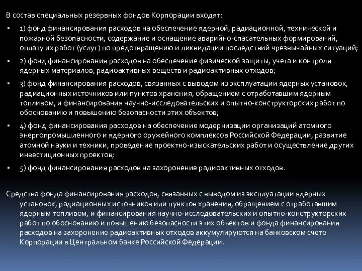 В состав специальных резервных фондов Корпорации входят: 1) фонд финансирования расходов на