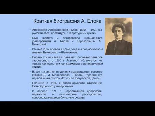 Краткая биография А. Блока Александр Александрович Блок (1880 — 1921 гг.)- русский