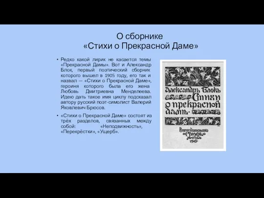 О сборнике «Стихи о Прекрасной Даме» Редко какой лирик не касается темы