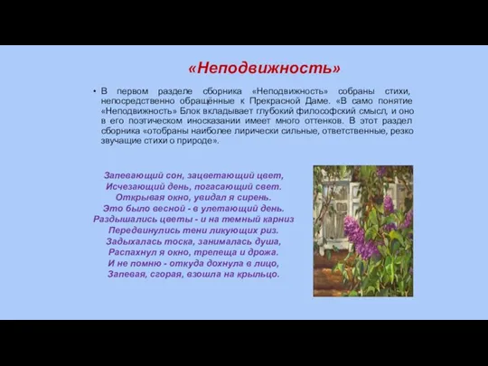 «Неподвижность» В первом разделе сборника «Неподвижность» собраны стихи, непосредственно обращённые к Прекрасной