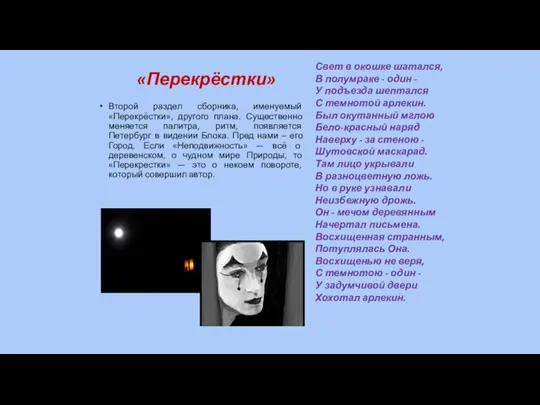 «Перекрёстки» Второй раздел сборника, именуемый «Перекрёстки», другого плана. Существенно меняется палитра, ритм,