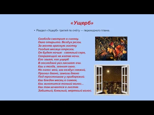 «Ущерб» Раздел «Ущерб» третий по счёту — переходного плана. Свобода смотрит в