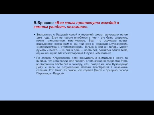 В.Брюсов: «Вся книга проникнута жаждой в земном увидеть неземное». Знакомство с будущей