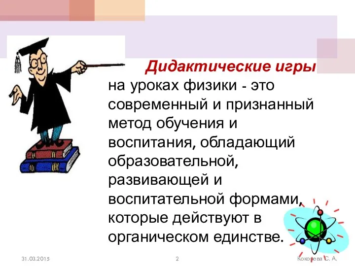 31.03.2015 Кокорева С. А. Дидактические игры на уроках физики - это современный