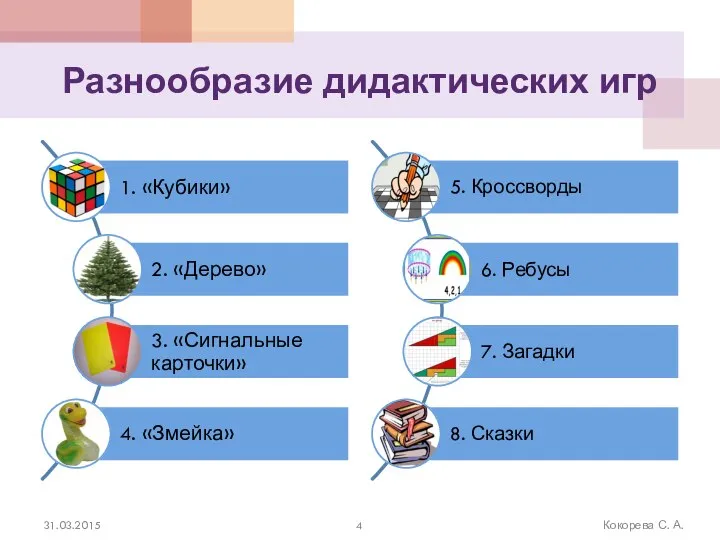 Разнообразие дидактических игр 31.03.2015 Кокорева С. А.