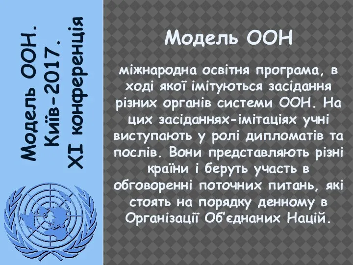 Модель ООН. Київ-2017. XI конференція Модель ООН міжнародна освітня програма, в ході