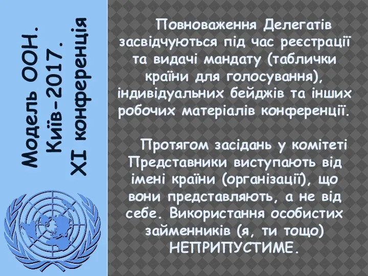 Модель ООН. Київ-2017. XI конференція Повноваження Делегатів засвідчуються під час реєстрації та