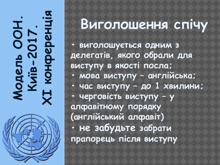 Модель ООН. Київ-2017. XI конференція Виголошення спічу • виголошується одним з делегатів,