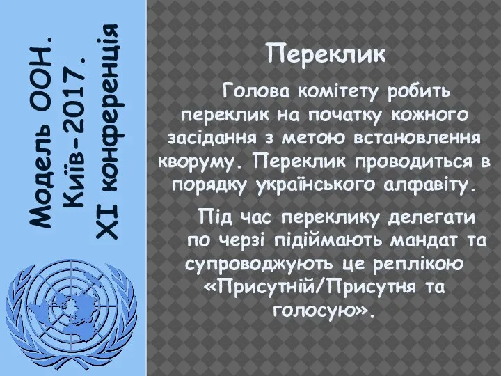 Модель ООН. Київ-2017. XI конференція Переклик Голова комітету робить переклик на початку