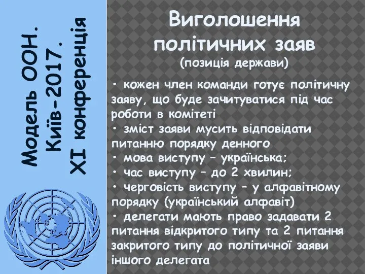 Модель ООН. Київ-2017. XI конференція Виголошення політичних заяв (позиція держави) • кожен