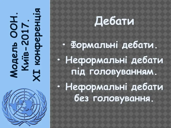 Модель ООН. Київ-2017. XI конференція Дебати Формальні дебати. Неформальні дебати під головуванням. Неформальні дебати без головування.