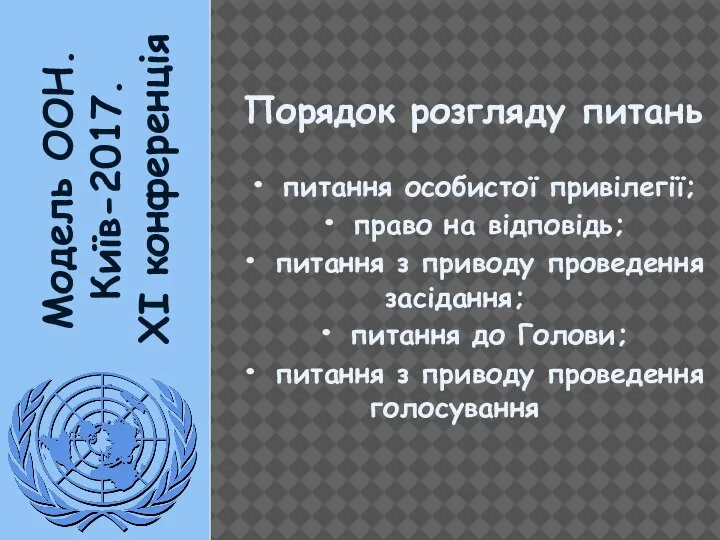 Модель ООН. Київ-2017. XI конференція Порядок розгляду питань • питання особистої привілегії;