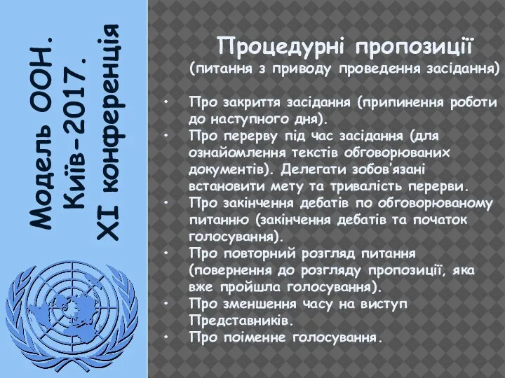 Модель ООН. Київ-2017. XI конференція Процедурні пропозиції (питання з приводу проведення засідання)