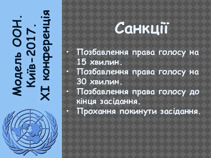 Модель ООН. Київ-2017. XI конференція Санкції Позбавлення права голосу на 15 хвилин.